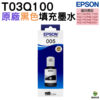 EPSON T03Q100 005 黑色高容量墨水 M1120 M1170 M3170 M2050