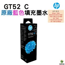 HP GT52 原廠藍色墨水 515 / 615 / 725 / 755 / 795