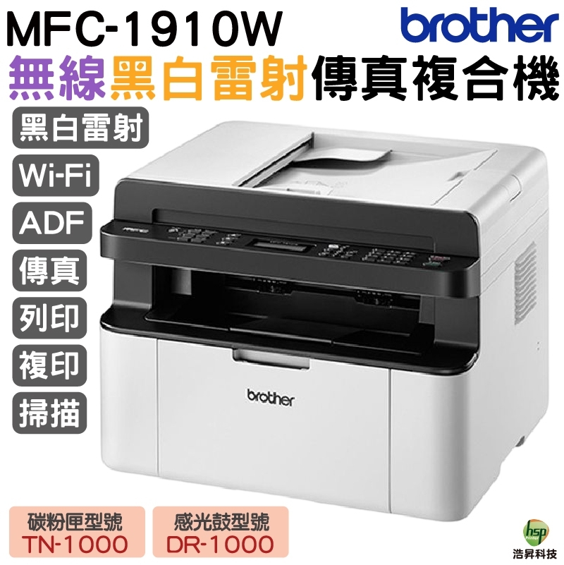 Brother MFC-1910W 無線多功能黑白雷射傳真複合機適用TN1000 DR1000