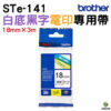 Brother STe-141 電印專用帶 18mm 白底黑字 專用