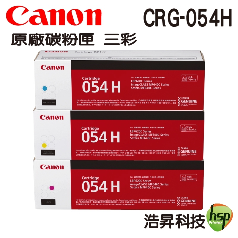 CANON CRG-054H 原廠高容量碳粉匣三彩一組MF642cdw MF644cdw - 浩昇科技