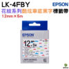 EPSON LK-4FBY C53S654466 酷炫車標籤帶 12mm