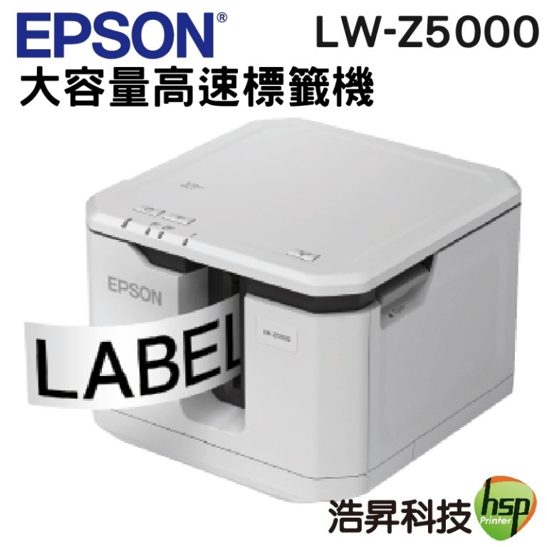 Epson Lw Z5000 大容量標籤機 浩昇科技 6790