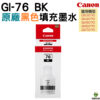 CANON GI-76 BK C M Y 原廠墨水 單售賣場 GX6070 GX7070