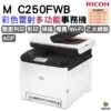 RICOH 理光 M C250FWB A4 彩色數位雷射多功能事務機