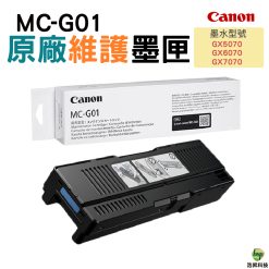 CANON MC-G01 原廠維護箱 癈墨倉 適用 GX6070 GX7070