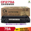 for 79A CF279A 高品質相容碳粉匣 M12W M26a M26nw