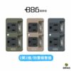 +886 [極野家] 2開2壁插/防雷擊 可選 奶茶棕KK / 軍綠AG / 迷霧灰SB