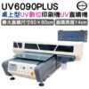 APEX UV6090PLUS 桌上型UV數位印刷機 訂購前請先詢問