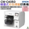 EPSON ColorWorks CW-C4050 數位噴墨標籤印刷機 下標前請先詢問