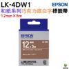 EPSON LK-4DW1 12mm 和紙系列 原廠標籤帶 巧克力底白字