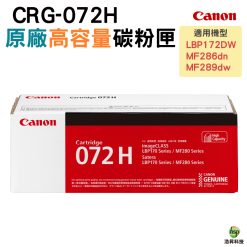 CANON CRG-072H 072H CRG072H 原廠高量黑色碳粉匣