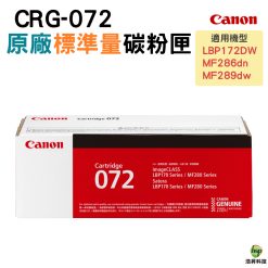 CANON CRG-072 072 CRG072 原廠黑色碳粉匣 LBP172DW MF289DW