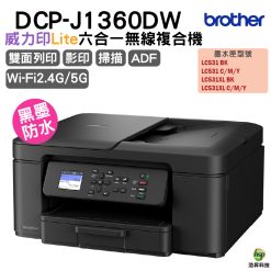 BROTHWER DCP-J1360DW 威力印 Lite 六合一無線複合機 適用LC531