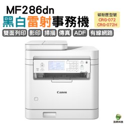 Canon imageCLASS MF286dn 黑白雷射傳真事務機  CRG072 072H