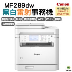Canon imageCLASS MF289dw 黑白雷射傳真事務機 CRG072 CRG072H