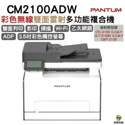 奔圖 PANTUM CM2100ADW 彩色雷射多功能複合機 掃描 影印 雙面列印