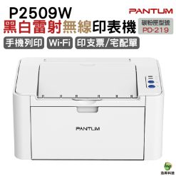 PANTUM 奔圖 P2509W WIFI黑白列表機 適用PD-219