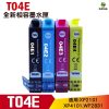 EPSON T04E 04E 副廠相容墨水匣 適用XP-2101 XP-4101 WF-2831