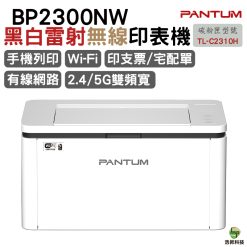 PANTUM BP2300NW WIFI黑白雷射印表機 取代P2509W