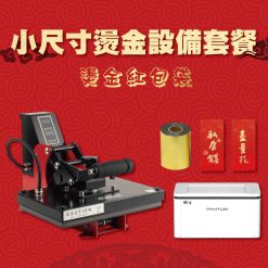 小尺寸燙金設備套餐 / 燙金紅包袋設備