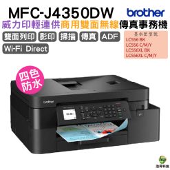 BROTHER MFC-J4350DW 第二代威力印輕連供 商用雙面無線傳真事務機 適用LC556系列