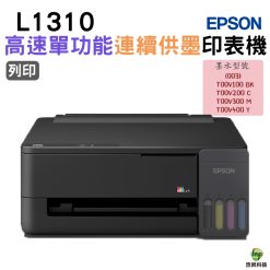 EPSON L1310 高速單功能連續供墨印表機 適用003原廠墨水