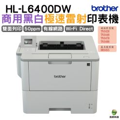 Brother HL-6400DW 商用黑白雷射旗艦印表機 適用TN3428 TN3478 TN3498