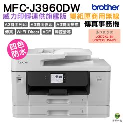 Brother MFC-J3960DW A3威力印輕連供旗艦版雙紙匣商用網路傳真事務機