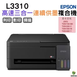 EPSON L3310 高速三合一連續供墨複合機 適用003墨水
