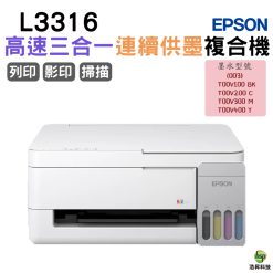 EPSON L3316 高速三合一連續供墨複合機 適用003墨水